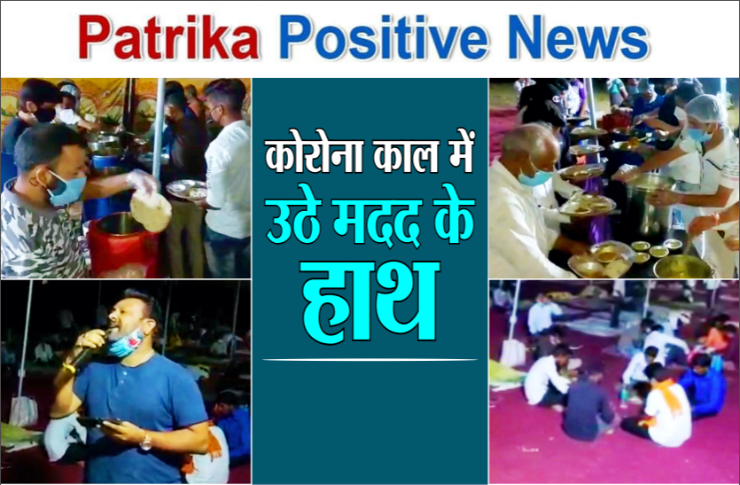 Patrika Positive News Patrika Positive News : कोरोना काल में उठे मदद के हाथ, कोई कोविड मरीजों की कर रहा मदद, कोई बना उनके परिजन का सहारा