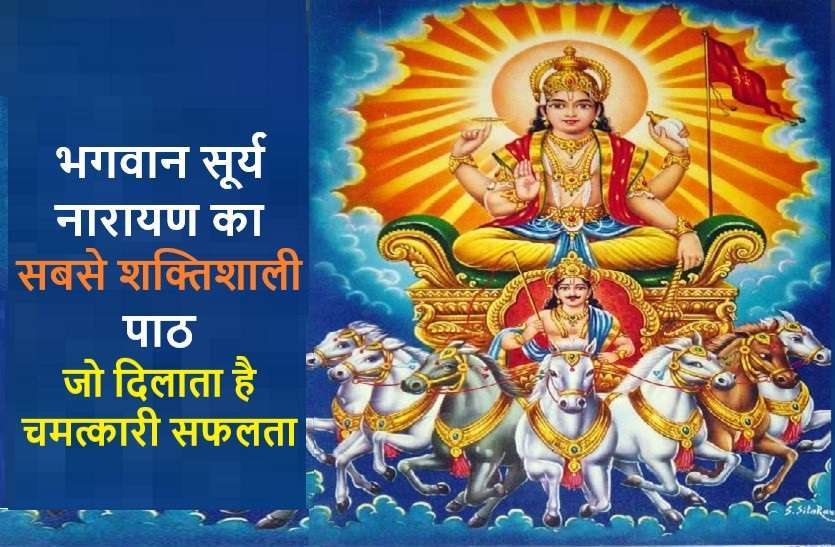 https://www.patrika.com/religion-news/most-powerful-worship-of-lord-surya-narayan-on-sunday-6279323/