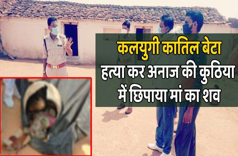 tikamgarh_murder.jpg सनसनीखेज : कलयुगी बेटे ने मां की हत्या कर अनाज की कुठिया में छिपाया शव