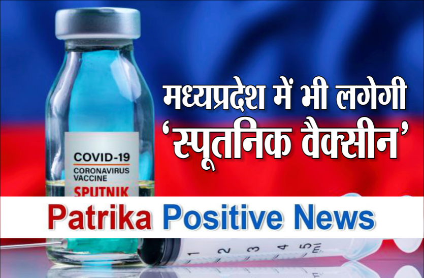vaccine1.png patrika positive news: स्पूतनिक वैक्सीन लाने के प्रयास तेज, सक्रिय हुई राज्य सरकार