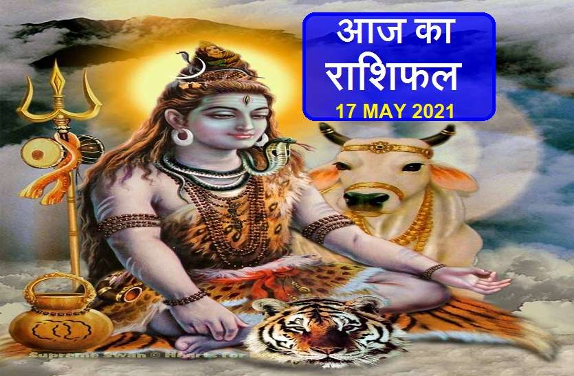 17 MAY 2021 Horoscope Aaj Ka Rashifal - Horoscope Today 17 May 2021: सिंह तुला सहित 5 राशियों पर रहेगा महादेव का खास आशीर्वाद, जानें कैसे रहेगा आपका सोमवार?