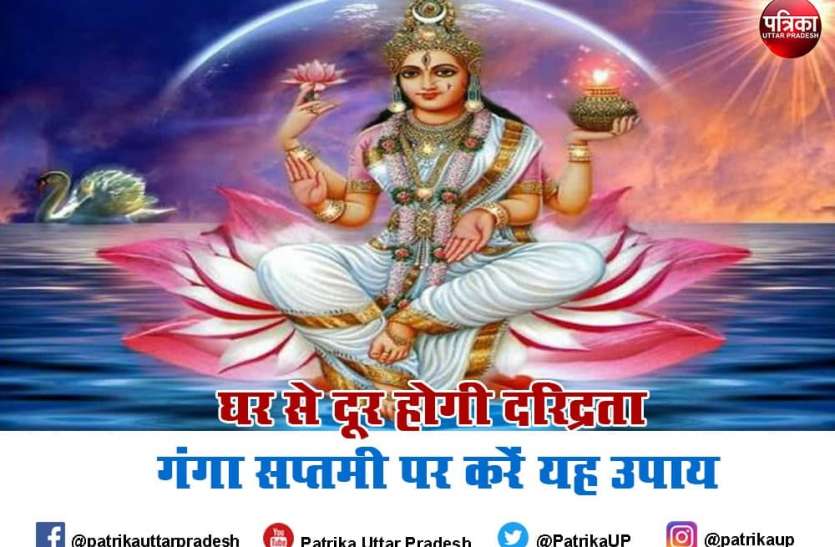 anga_saptmi.jpg ganga saptmi: गंगा सप्तमी पर ऐसे करेंगे पूजा तो घर से दूर होगी दरिद्रता