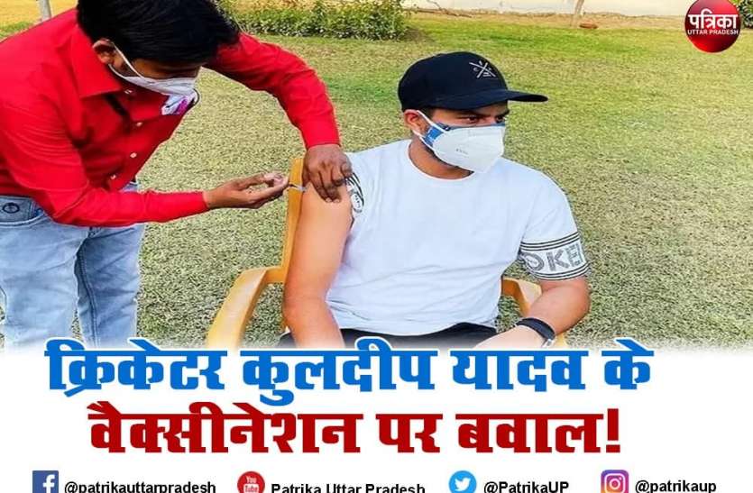 cricketer_kuldeep_yadav.jpg क्रिकेटर Kuldeep Yadav के वैक्सीनेशन मामले ने पकड़ा तूल, डीएम ने सीएमओ और सिटी मजिस्ट्रेट को सौंपी जांच
