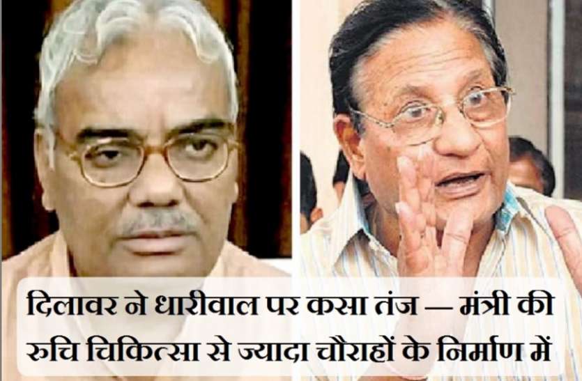 दिलावर ने धारीवाल पर कसा तंज — मंत्री की रुचि चिकित्सा से ज्यादा चौराहों के निर्माण में दिलावर ने धारीवाल पर कसा तंज — मंत्री की रुचि चिकित्सा से ज्यादा चौराहों के निर्माण में