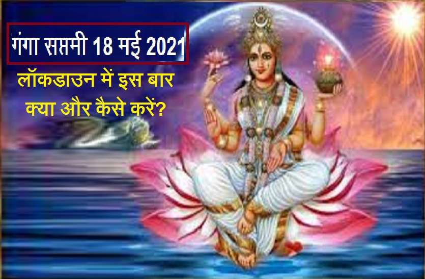 ganga saptami Ganga Saptami 2021 Date: गंगा सप्तमी 18 मई को, जानिए महत्व, शुभ मुहूर्त और मंत्र
