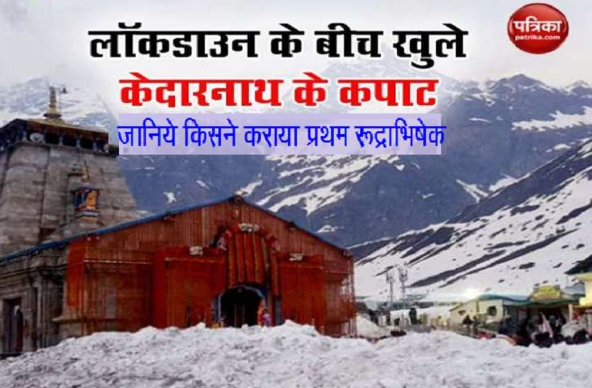 kedarnath doors open in 2021 Jagrat Mahadev: 11 क्विंटल फूलों से सजे केदारनाथ मंदिर के सुबह 5 बजे खुले कपाट, अभी गर्भ गृह में जाने की अनुमाति नहीं