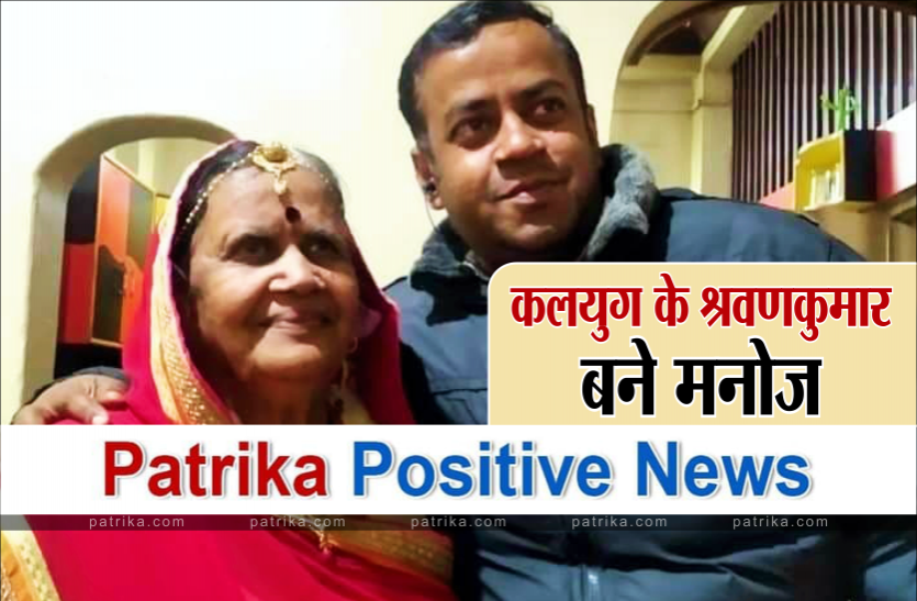 Patrika Positive News Patrika Positive News : कोरोना ग्रस्त मां की दिन-रात करता रहा सेवा, बच तो नहीं सकी मां पर दी होगी दिल से दुआ