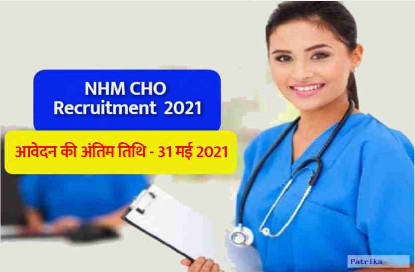 nhm_cho.png NHM CHO Recruitment 2021: एनएचएम सीएचओ के 2850 पदों पर निकली सीधी भर्ती, पात्र उम्मीदवार फटाफट करें अप्लाई