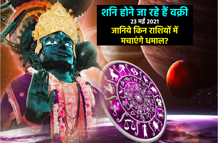 https://www.patrika.com/astrology-and-spirituality/saturn-retrograde-effects-on-all-zodiac-signs-starts-from-23-may-2021-6846364/