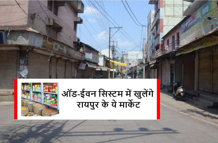 unlock_raipur_news.jpg राजधानी में ऑड - ईवन फॉर्मूले पर खुलेंगी दुकानें, जानिए किस दिन क्या रहेगा बंद और क्या खुलेगा