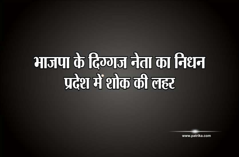 bjp.jpg भाजपा के दिग्गज नेता का निधन, पार्टी में शोक की लहर