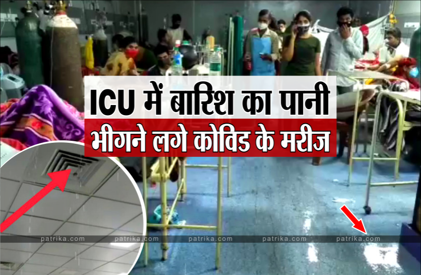 icu1.png अस्पताल के आइसीयू में एक घंटे कोविड मरीजों पर टपकता रहा बारिश का पानी