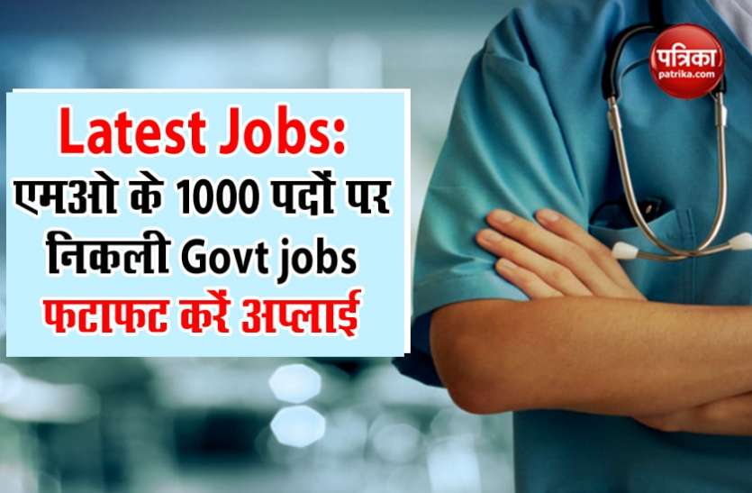 medical officer SHS Bihar Recruitment 2021: एमओ के पदों पर निकली बंपर वैकेंसी, सीधे इंटरव्यू से होगा चयन