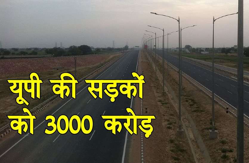 road यूपी की सड़कों के आएंगे अच्छे दिन, 3000 करोड़ में चमचमाएंगी उत्तर प्रदेश की सड़कें