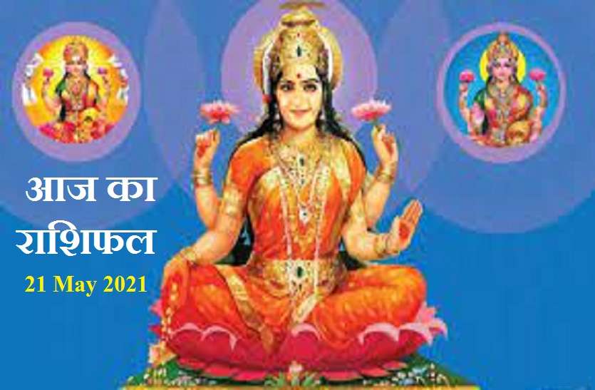 21 May 2021-Horoscope Aaj Ka Rashifal - Horoscope Today 21 May 2021: आज का दिन 7 राशिवालों का बदलने जा रहा है समय, जानें कैसे रहेगा आपका शुक्रवार?