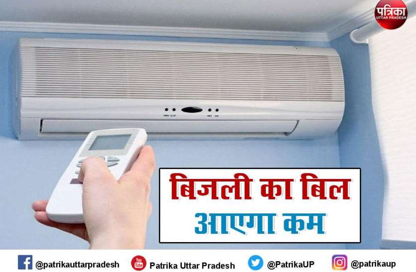 AC usage tips for saving energy दिनभर एसी चलाने के बाद भी कम आएगा बिजली का बिल, बस अपनाएं ये तरीके