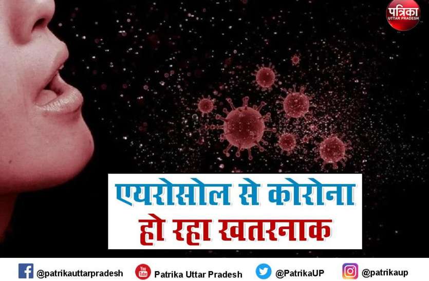Aerosol कोरोना को और घातक बना रहा एयरोसोल, पॉजिटिव व्यक्ति के सांस छोड़ने भर से फैल रहा संक्रमण
