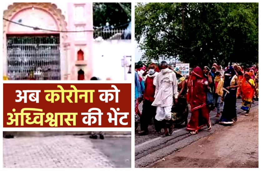 News युवक बोला- 'माता ने सपने में आकर कहा, अगर कोरोना से बचना है तो एक साथ पूरे गांव को मंदिर आकर चढ़ाना होगा जल', उमड़ पड़ी भीड़