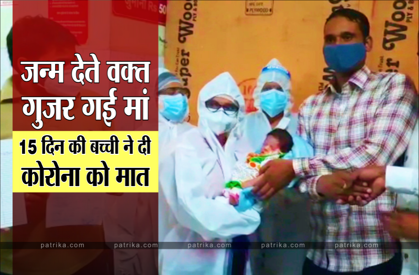 baby1.png मां की मौत के बाद डॉक्टर और नर्स का मिला दुलार, 15 दिन की नवजात ने दी कोरोना को मात