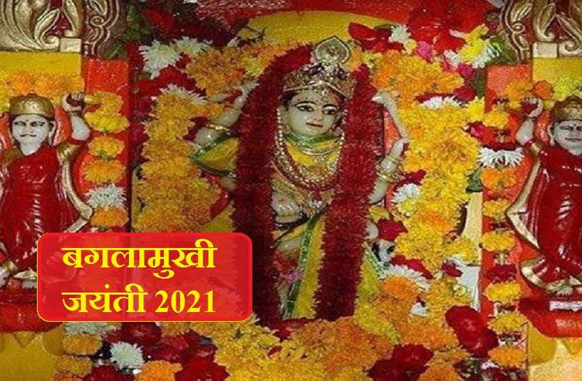 Baglamukhi Jayanti बगलामुखी जयंती 2021: ऐसे करें देवी माता को प्रसन्न, रोग के साथ ही शत्रुओं से भी मिलेगी मुक्ति