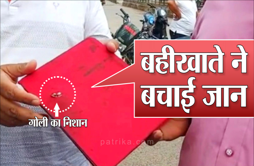 bahikhata.png बंदूक की गोली भी नहीं कर पाई बाल बांका, बहीखाते ने बचा ली इस सेल्समैन की जान