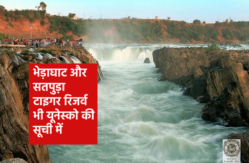 bhedaghat.png अच्छी खबर: सतपुड़ा टाइगर रिजर्व और भेड़ाघाट यूनेस्को की सूची में शामिल