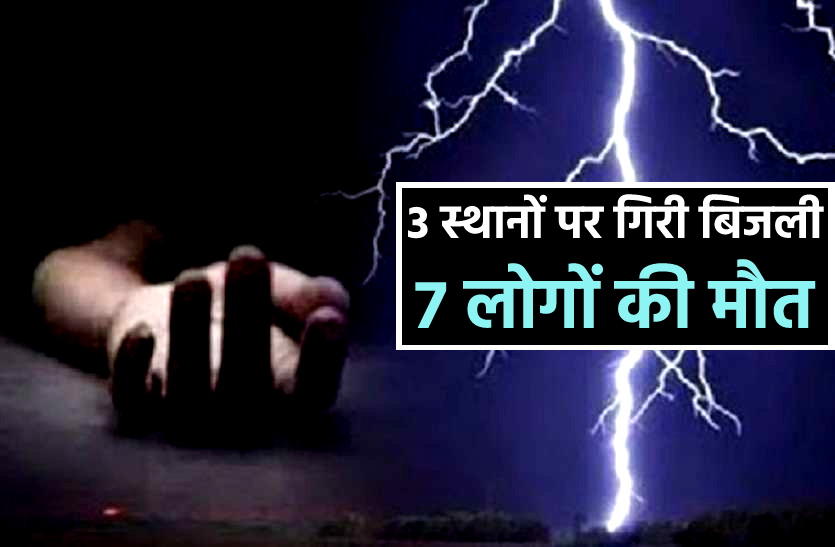News एक ही इलाके में तीन अलग अलग स्थानों पर गिरी आकाशीय बिजली, 7 लोगों की मौत, 3 गंभीर जख्मी