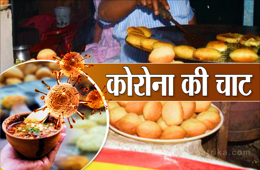 chat.png कोरोना संक्रमित चाट ठेले वाले ने 17 लोगों को बांट दिया कोरोना