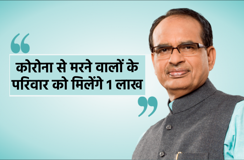 News CM शिवराज का बड़ा ऐलान, 'कोविड से मरने वालों के परिवार को दी जाएगी 1 लाख रुपए अनुग्रह राशि'