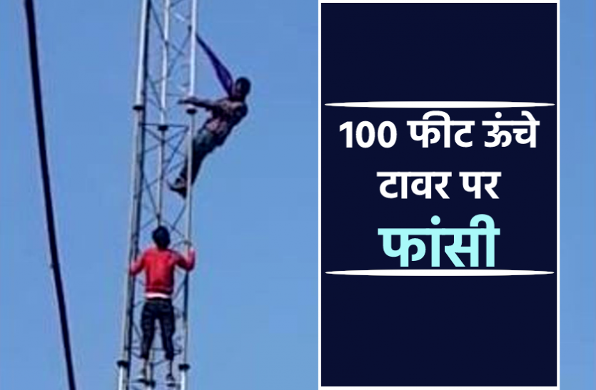 News 100 फीट ऊंचे टावर पर युवक ने लगाई फांसी, फायर टीम ने हवा में ही फंदे से उतारा और बेहोशी में लेकर पहुंचे अस्पताल