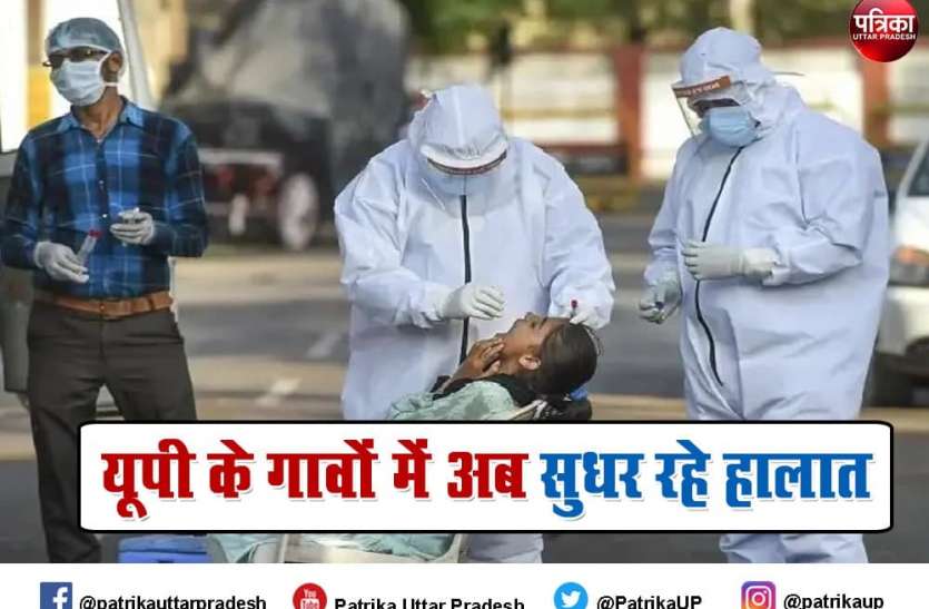UP villages coronavirus ground report उत्तर प्रदेश में कम हुई कोरोना की रफ्तार, अब गावों में भी सुधर रहे हालात