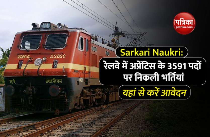 Railway Recruitment 2021 Railway Recruitment 2021: आईटीआई पास युवाओं के लिए रेलवे में निकली बंपर वैकेंसी, सीधे मेरिट के आधार पर होगा चयन