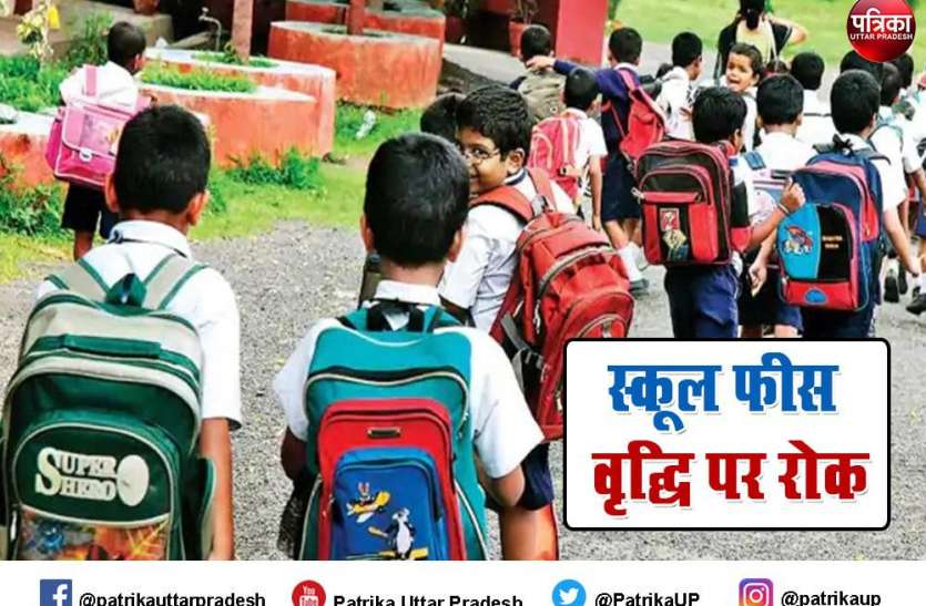School Fees यूपी में इस साल नहीं बढ़ेगी स्कूल फीस, एडवांस फीस देना भी नहींं होगा अनिवार्य, आदेश जारी