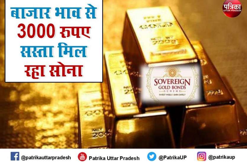 Sovereign Gold Bond scheme बाजार भाव से 3053 रुपए सस्ता मिल रहा सोना, केवल दो दिन और है यह स्कीम, उठा लें फायदा