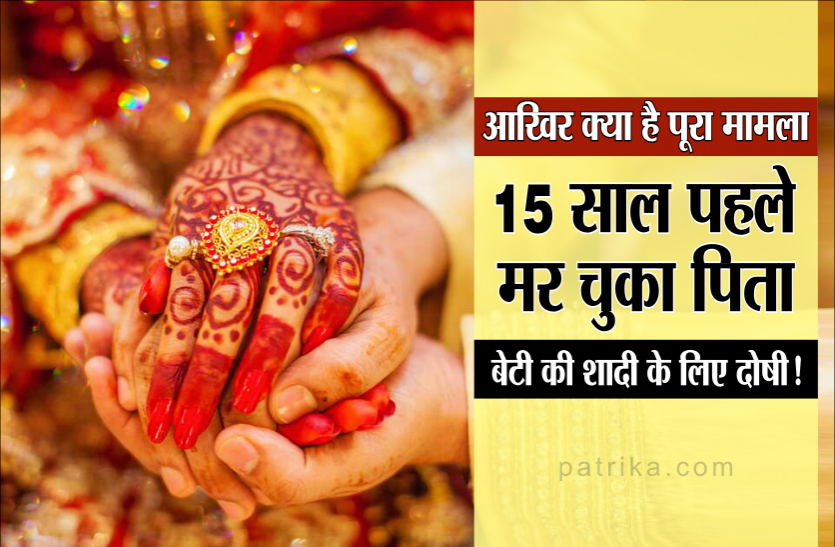 shaadi.png 12 मई को हुई बेटी की शादी और 15 साल पहले मर चुका पिता ठहराया जा रहा दोषी, जानिए पूरा मामला