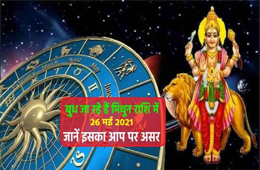 budh rashi parivartan may 2021 Rashi parivartan 2021: बुध का अपनी ही राशि में प्रवेश, इन 4 राशिवालों का चमकाएगा भाग्य