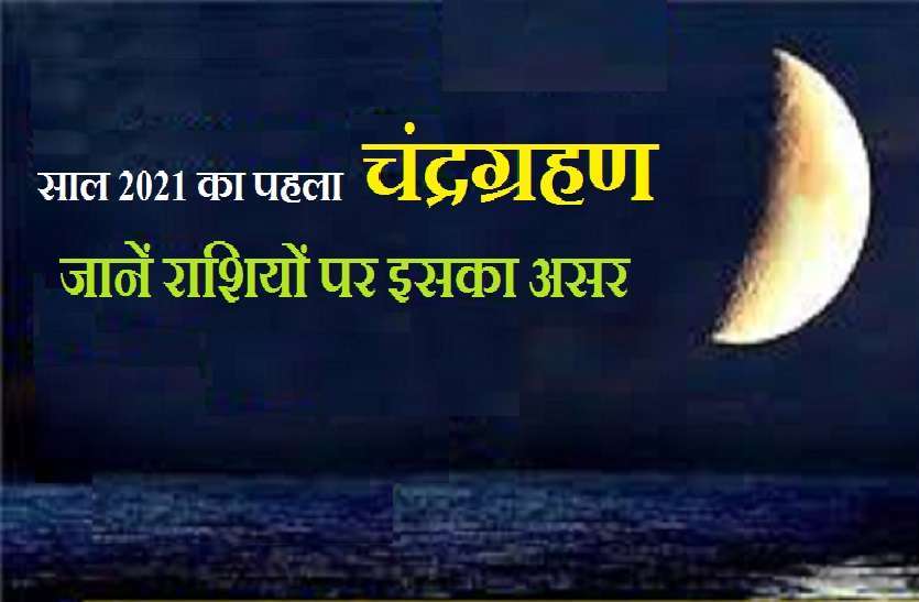 https://www.patrika.com/religion-and-spirituality/chandra-grahan-may-2021-its-effects-on-all-12-zodiac-signs-6835914/