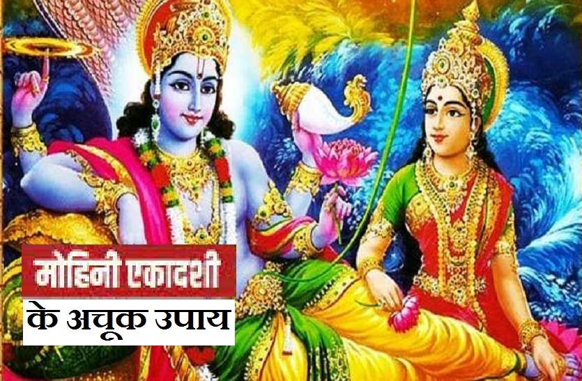 mohini ekadashi special Upay 2021,mohini ekadashi special Upay 2021,mohini ekadashi special Upay 2021,mohini ekadashi special Upay 2021 Mohini Ekadashi 2021: मोहिनी एकादशी के खास उपाय, जो देते हैं सुख-संपत्ति के साथ ही ऐश्वर्य और वैभव!