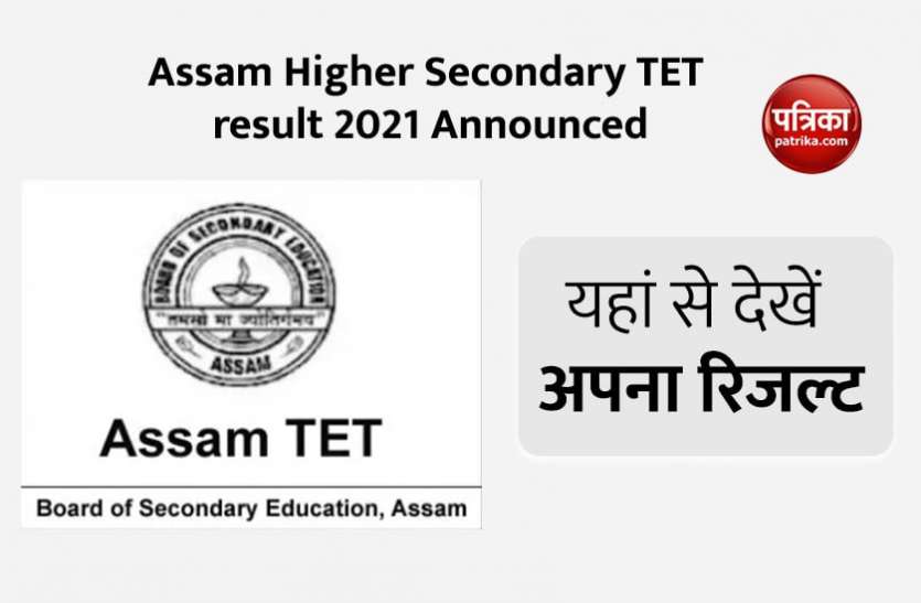 Assam Higher Secondary TET result 2021 Announced: HS TET Result released, check your result from sebaonline.org