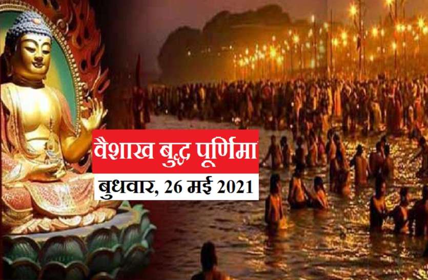 https://www.patrika.com/dharma-karma/buddha-purnima-on-wednesday-26-may-2021-6857178/