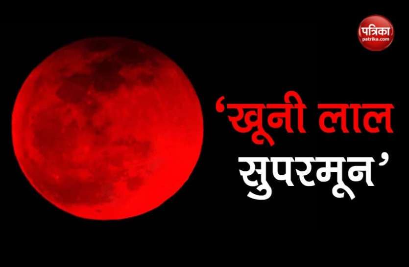 photo_2021-05-22_21-27-16.jpg Lunar eclipse 2021: 26 मई को खूनी लाल रंग का दिखाई देगा चांद, जानिए क्या हैं 'Red Blood Supermoon' के मायने