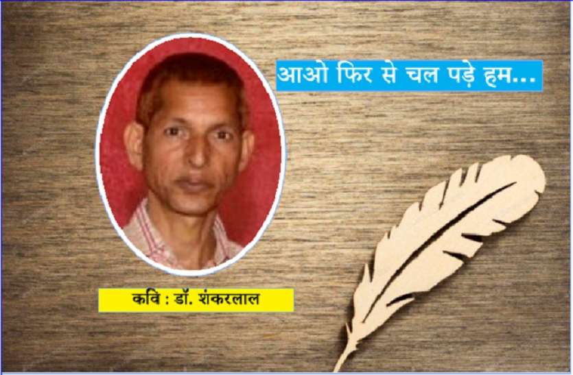 आओ फिर से चल पड़े हम... आओ फिर से चल पड़े हम...