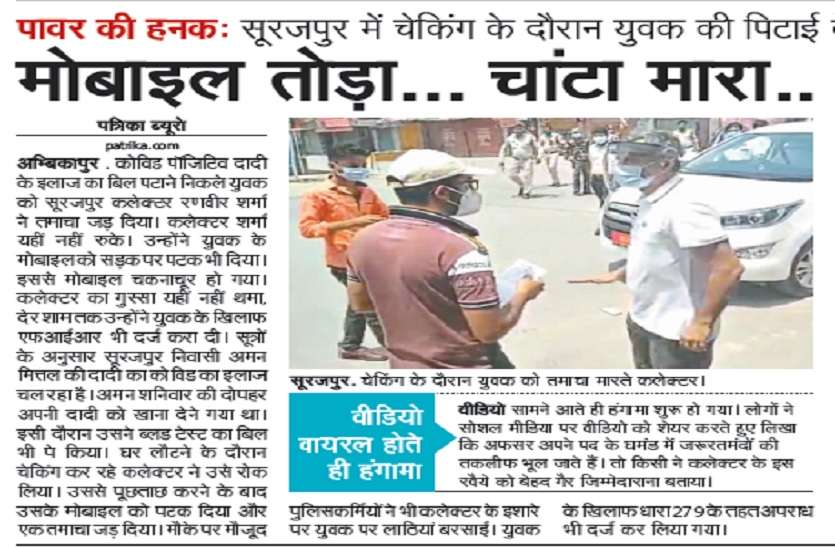 सूरजपुर कलेक्टर ने जड़ा थप्पड़ और तोड़ा मोबाइल, मुख्यमंत्री ने नया मोबाइल देने का दिया आदेश सूरजपुर कलेक्टर ने जड़ा थप्पड़ और तोड़ा मोबाइल, मुख्यमंत्री ने नया मोबाइल देने का दिया आदेश