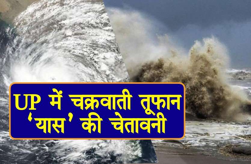 cyclone yaas: चक्रवाती तूफान 'यास' यूपी में मचा सकता है तबाही, मौसम विभाग 27 जिलों को जारी की चेतावनी , cyclone yaas Effect in UP IMD warning for Uttar Pradesh 27 District