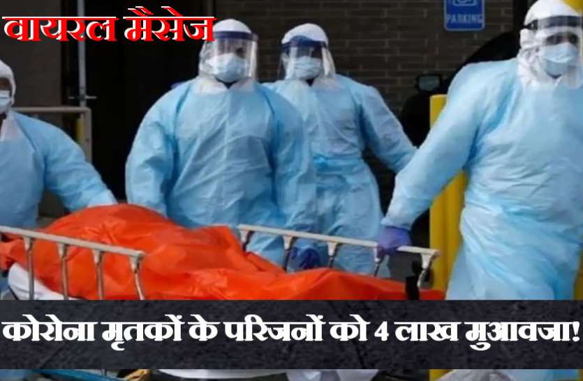 viral-message.jpg कोविड-19 से मृत्यु होने पर सरकार दे रही चार लाख का अनुदान, मैसेज हो रहा वायरल
