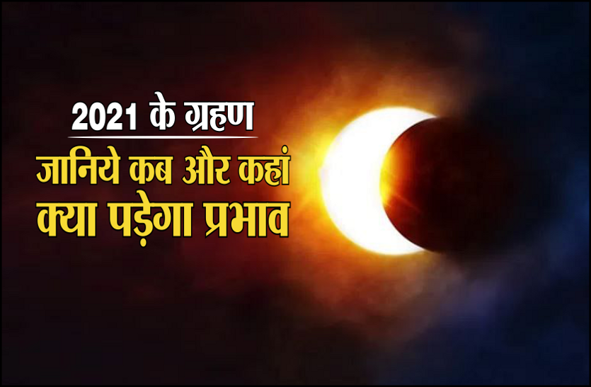 https://www.patrika.com/dharma-karma/four-eclipses-will-occur-in-the-year-2021-know-which-effect-india-6604998/