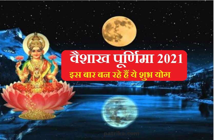 2021 Vaishakha Purnima Vaishakha Purnima 2021: ये है वैशाख पूर्णिमा पर पूजा का सटिक समय, भगवान विष्णु के साथ ही माता लक्ष्मी भी ऐसे होंगी प्रसन्न