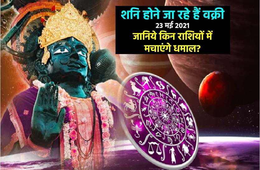 https://www.patrika.com/astrology-and-spirituality/saturn-retrograde-effects-on-all-zodiac-signs-starts-from-23-may-2021-6846364/