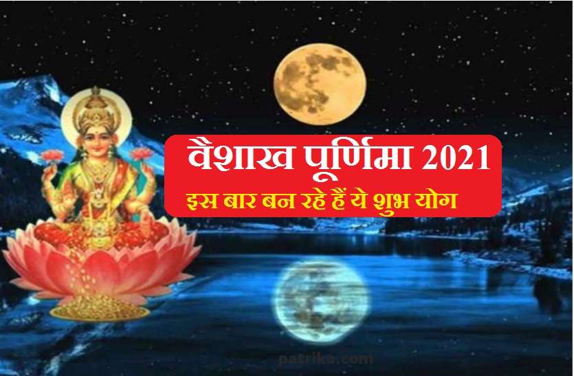 https://www.patrika.com/festivals/vaishakha-purnima-2021-puja-vidhi-special-yog-and-significance-6862689/