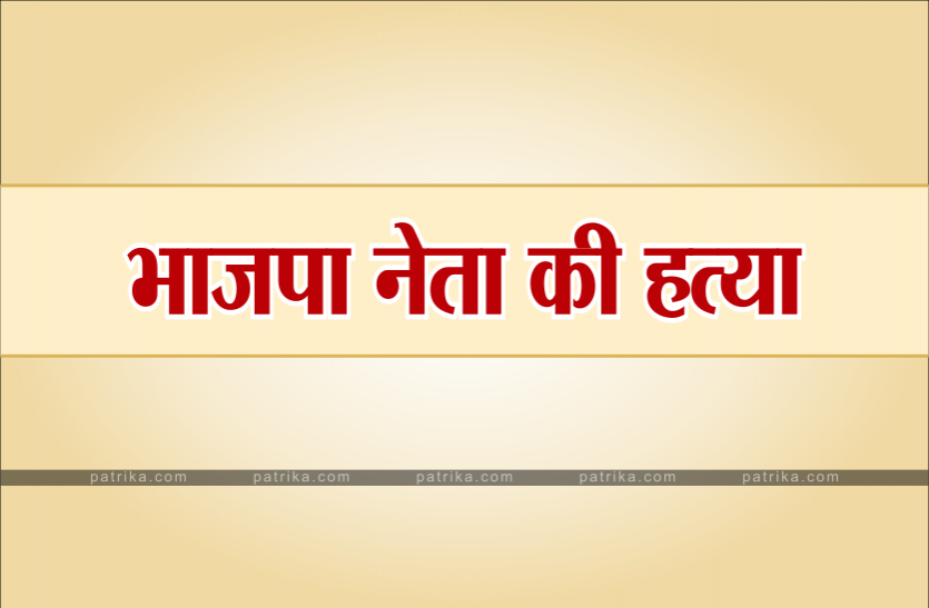 News भाजपा नेता की हत्या : सोते समय कुल्हाड़ी से किये कई वार, घटना स्थल पर मौत, हमलावरों का सुराग नहीं